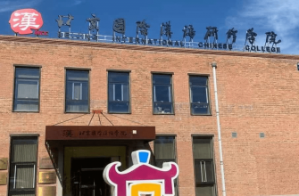 Beijing International Chinese College